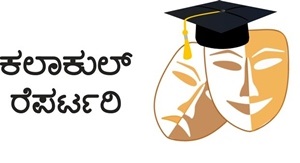 ಕಲಾಕುಲ್ನಿಂದ ಉಚಿತ ರಂಗ ಪ್ರಸಾಧನ ತರಗತಿಗಳು